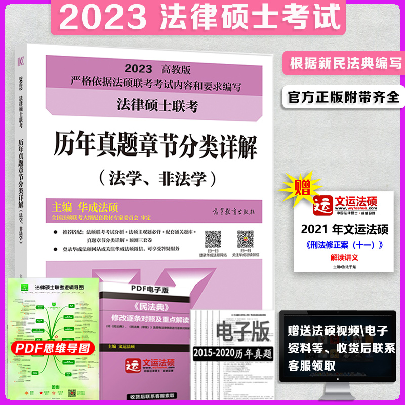 2022-2023现货华成法硕年法律硕士联考历年真题章节分类详解2022可用法学非法学 搭文运法硕配 2023版历年真题章节详解