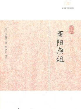 酉阳杂俎 段成式著,曹中孚译 上海古籍出版社