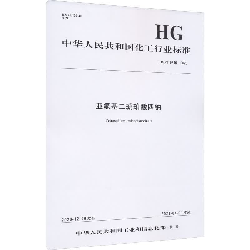 中国化工行业标准——亚氨基二琥珀酸四钠