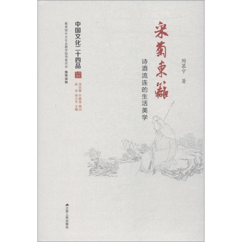 采菊东篱 诗酒流连的生活美学 陶慕宁 书籍