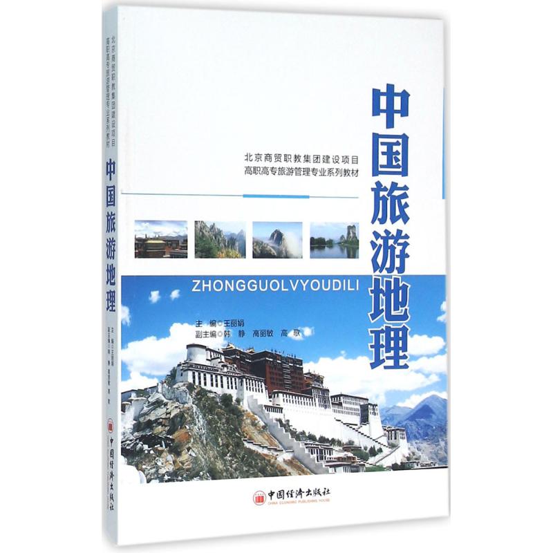 中国旅游地理