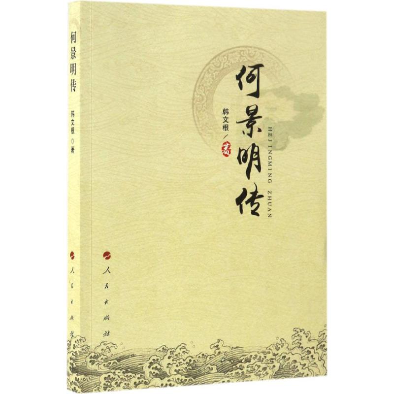 何景明传 韩文根 作 书籍