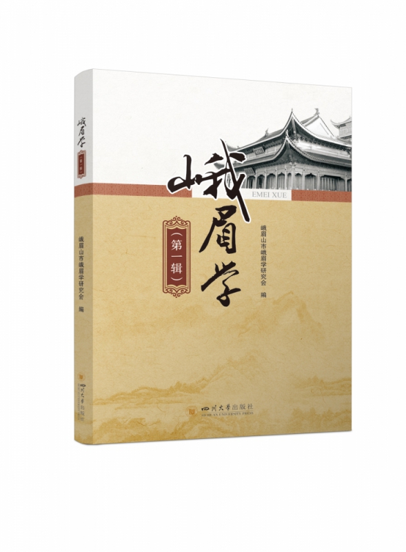 峨眉学（第一辑）