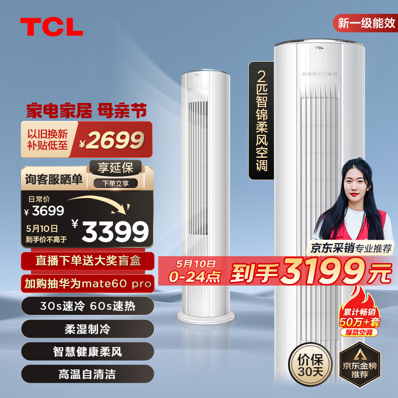 TCL空调 2匹 新一级能效 智锦 变频冷暖柜机 空调立式 