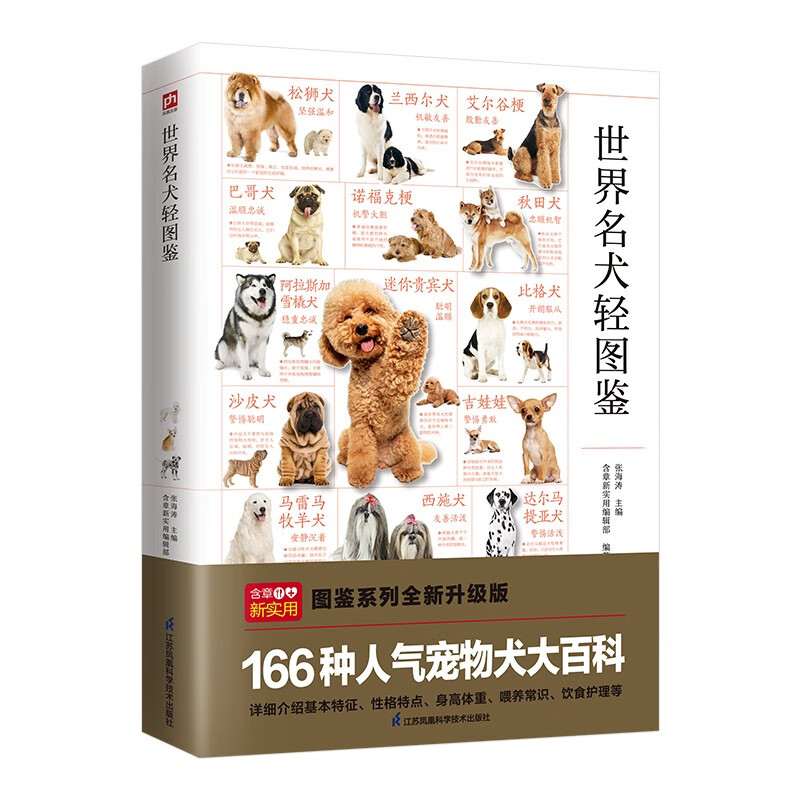 世界名犬轻图鉴 特征描述，血统介绍，饲养指南。辨识、挑选、饲养、护理一本全