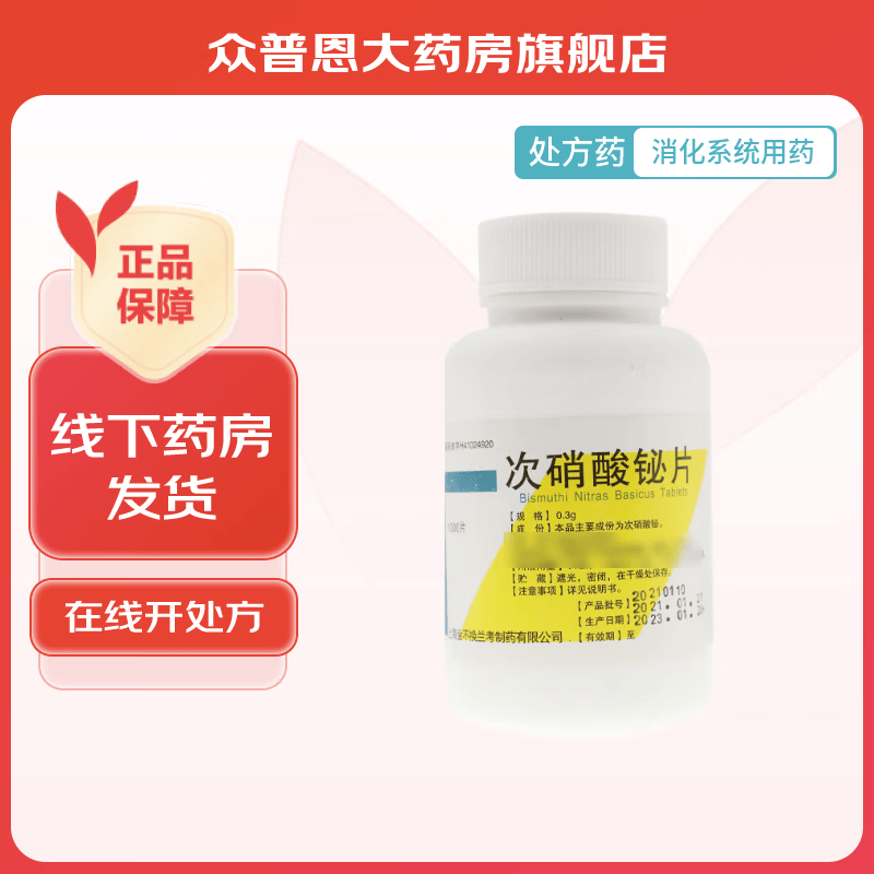 [金不换] 次硝酸铋片 0.3g*1000片/盒 1盒装