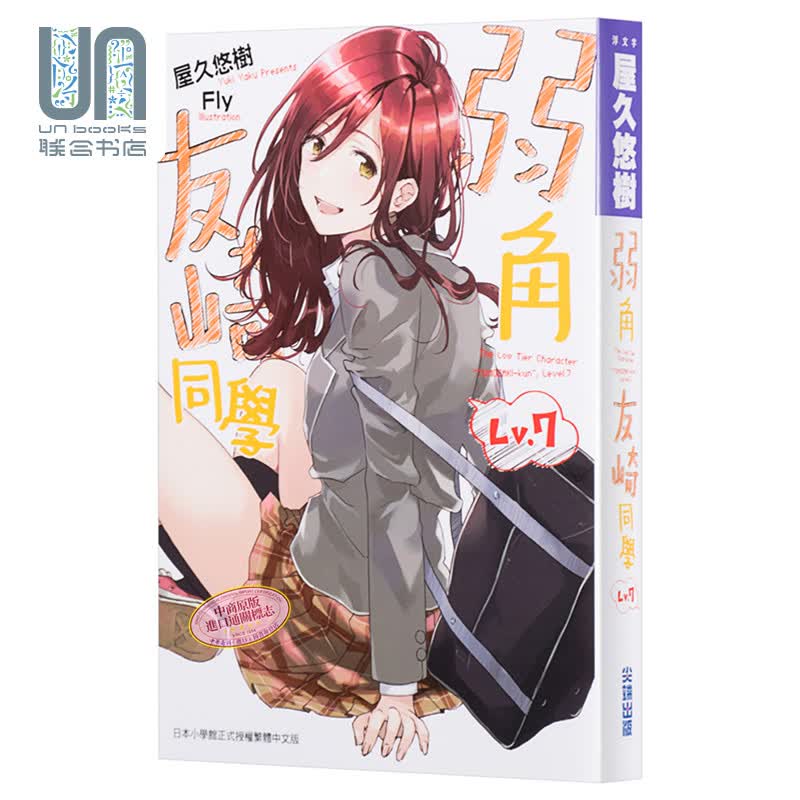 轻小说 弱角友崎同学(07) 屋久悠树 台版轻小说 尖端出版社