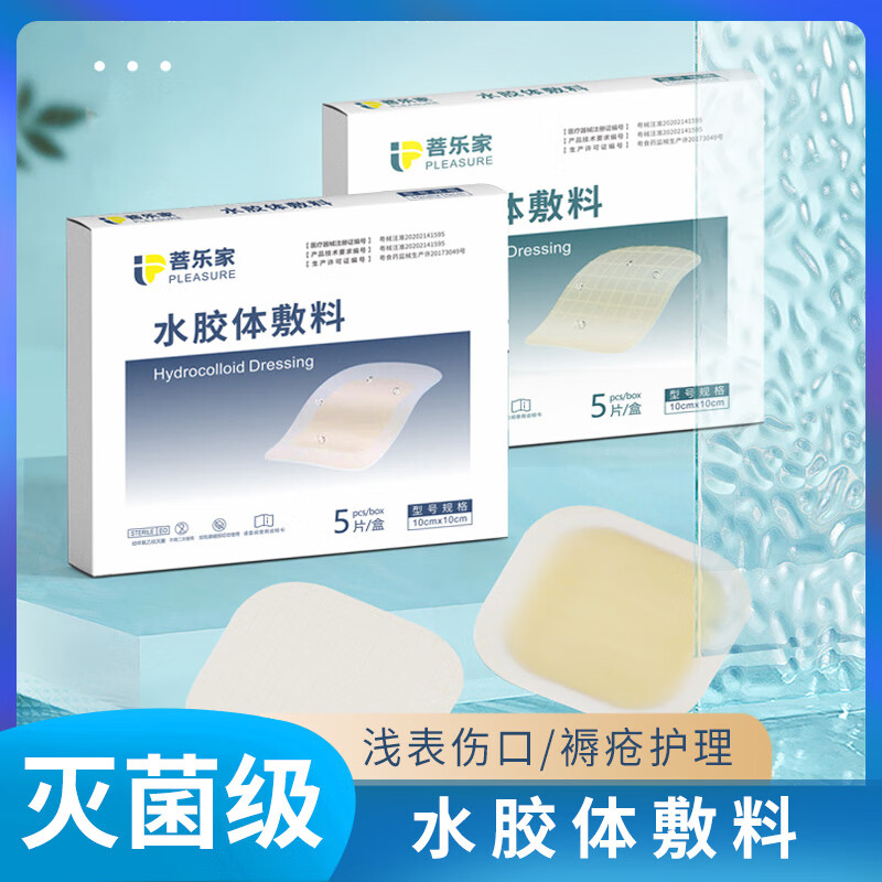 菩乐家水胶体敷料褥疮压疮贴医用伤口骶尾部溃疡贴人工皮造口敷贴 10x10cm（压边厚款）5片/盒有效期26年3月
