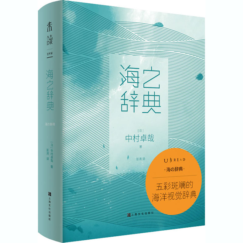 海之辞典 (日)中村卓哉 彭清 译 书籍