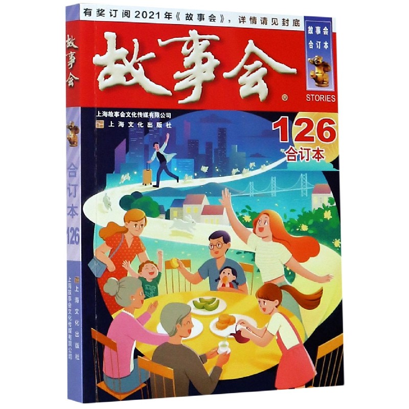 2020年《故事会》合订本. 126期 9787553521589