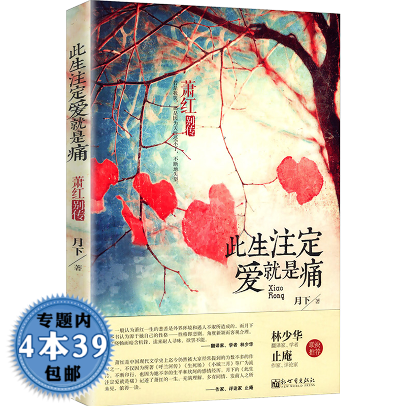 【包邮】此生注定爱就是痛——萧红别传图书籍