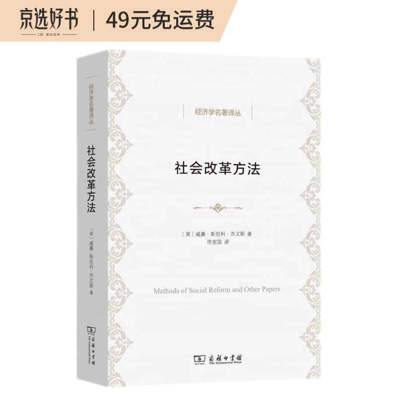 经济学名著译丛：社会改革方法 ~9787100211093