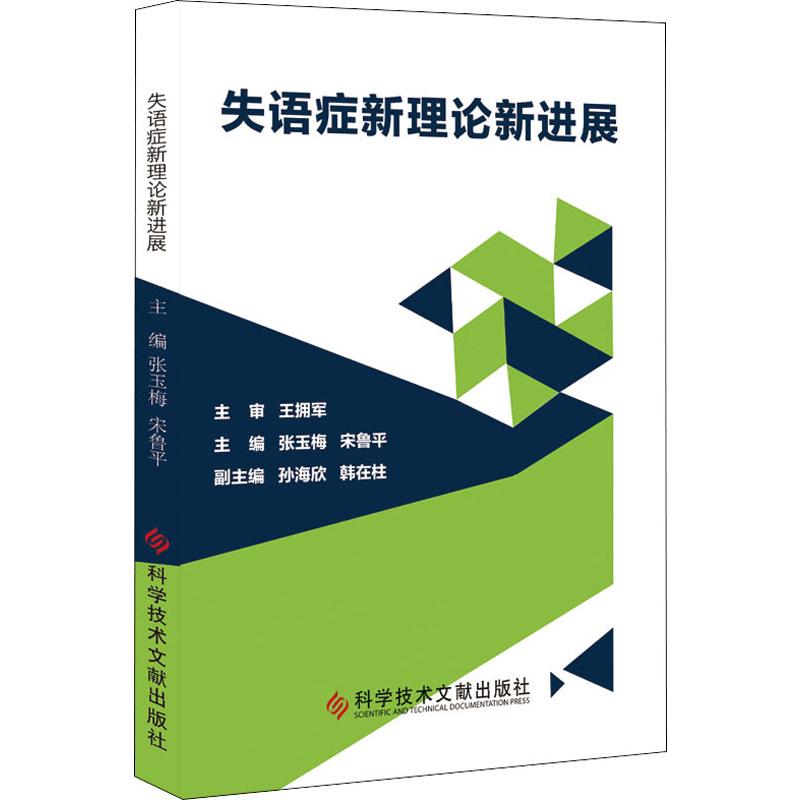 失语症新理论新进展 张玉梅,宋鲁平 编 书籍