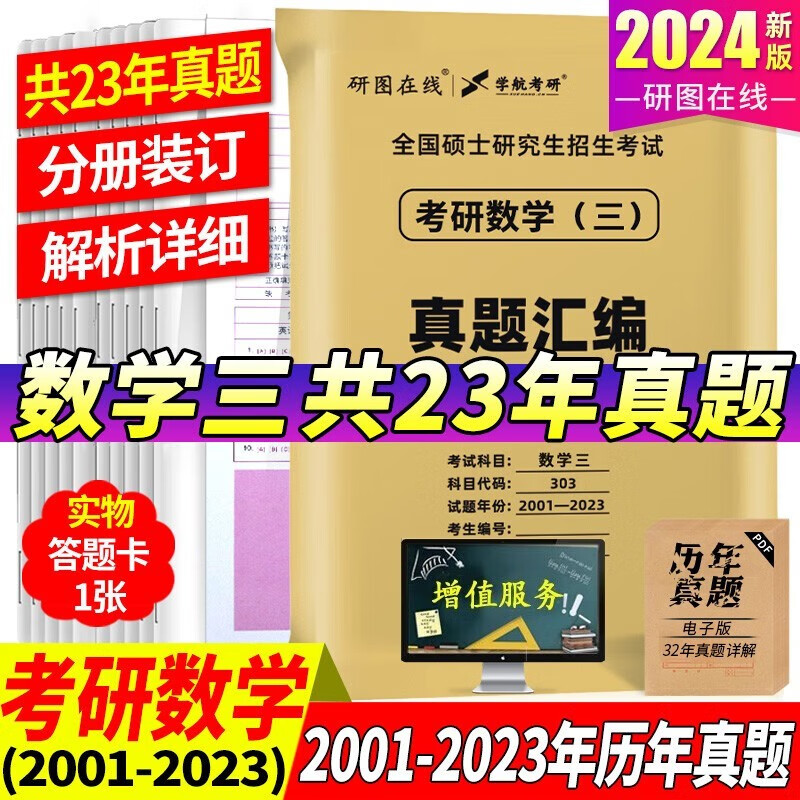 【多品可选】2024考研数学历年真题试卷+答案解析 考研数学历年真题2024考研数学真题考研数学一数学二数学三自选 考研数学三2001-2023年真题+纸质解析