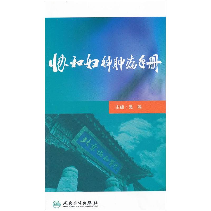 协和妇科肿瘤手册 吴鸣 编 作 书籍