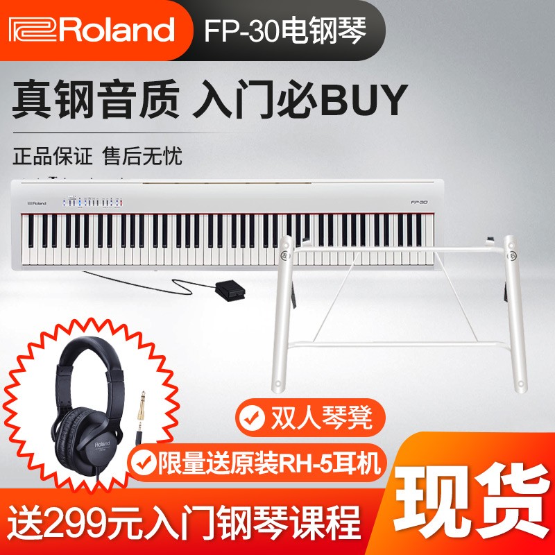 Roland罗兰fp30电钢琴专业数码钢琴88键重锤成人儿童家用fp-30 FP30X优雅白【主机+单踏+U架】