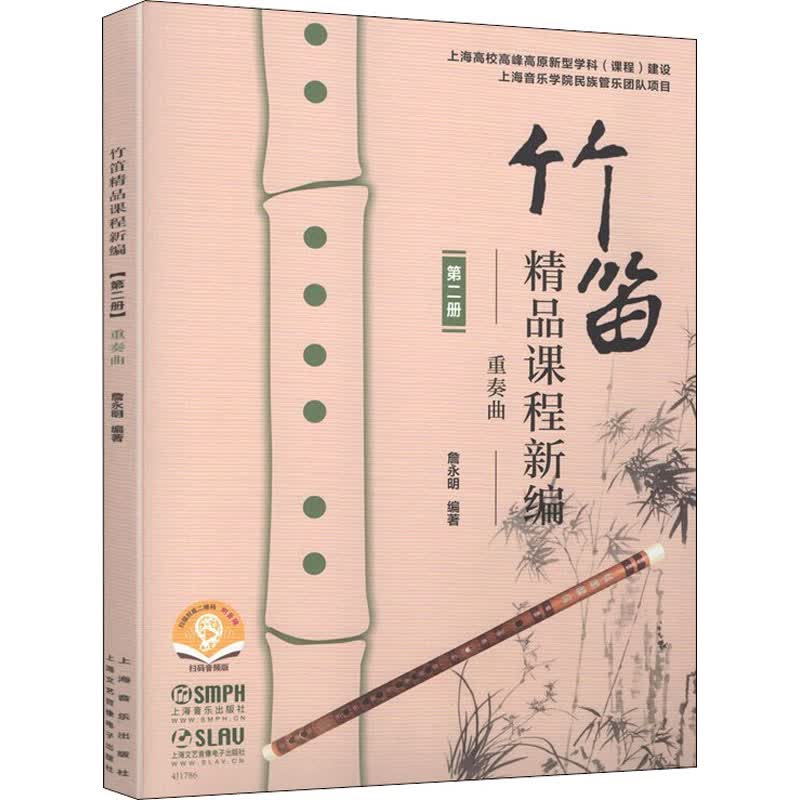 竹笛精品课程新编 第2册 重奏曲 扫码音频版 詹永明 编 书籍