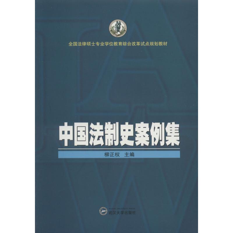 中国法制史案例集