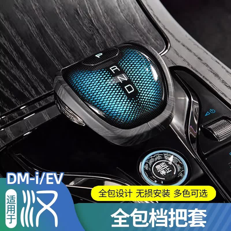 达珀德 适用比亚迪汉DMI中控档把头套EV专用排挡盖套内饰改装饰实用配件 全包档把保护套【岑木纹】高性价比高么？