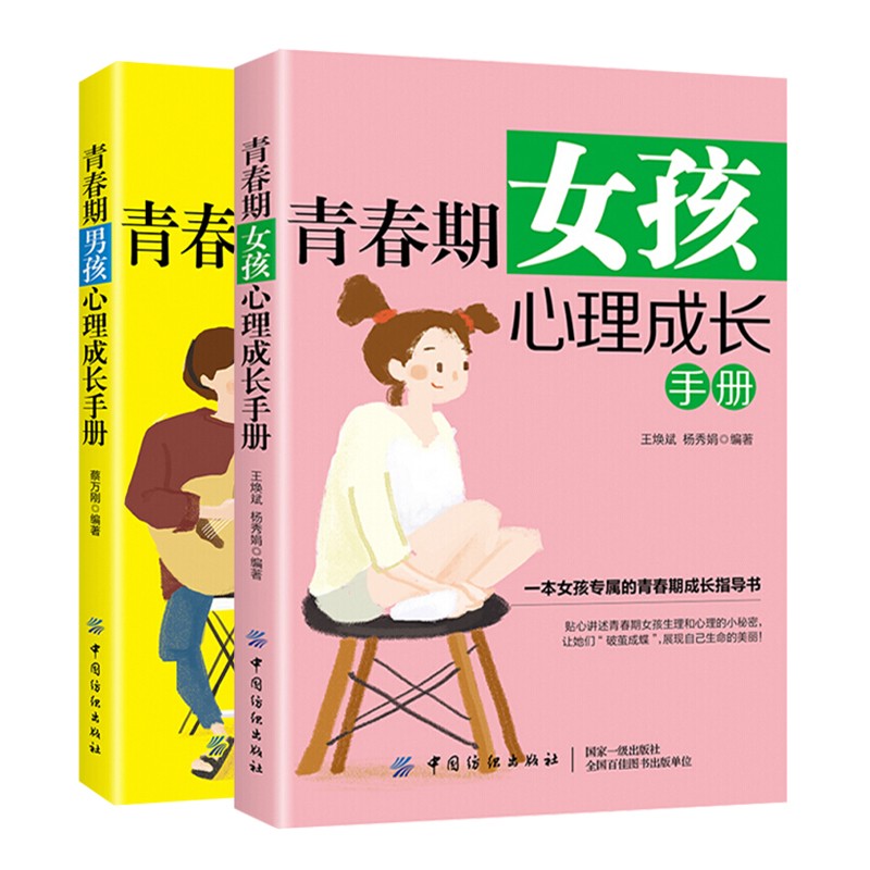 正版 青春期女孩心理成长手册+男孩心理成长手册   帮助梳理青春期烦恼心事、解除内心的困惑 找到努力