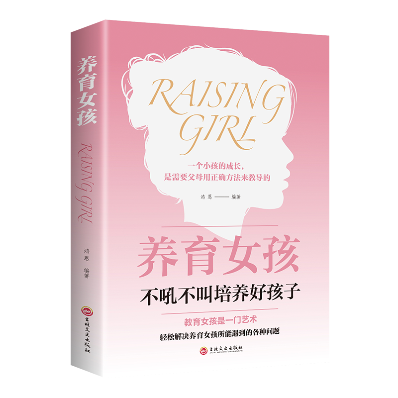 儿童家教育儿如何与孩子相处与孩子沟通交流的话术 育儿百科书籍 养育女孩（定价38）