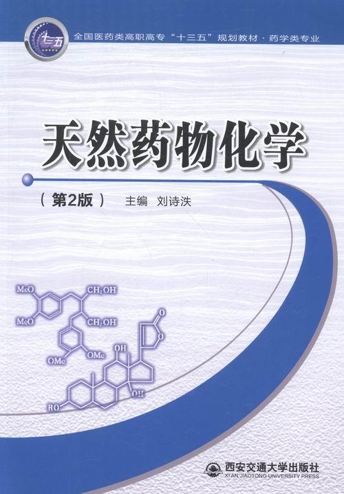 天然化学基础刘诗泆西安交通大学出版社9787560585697 大中专教材教辅