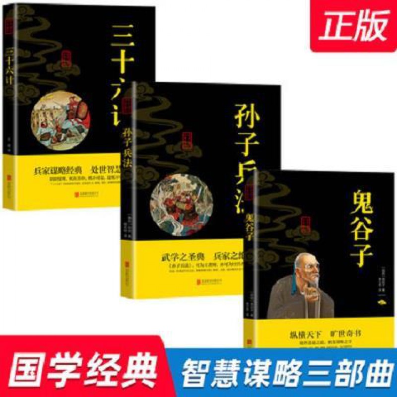 鬼谷子孙子兵法三十六计文白对照原文白话注译军事谋略书籍三十六计 虎窝购