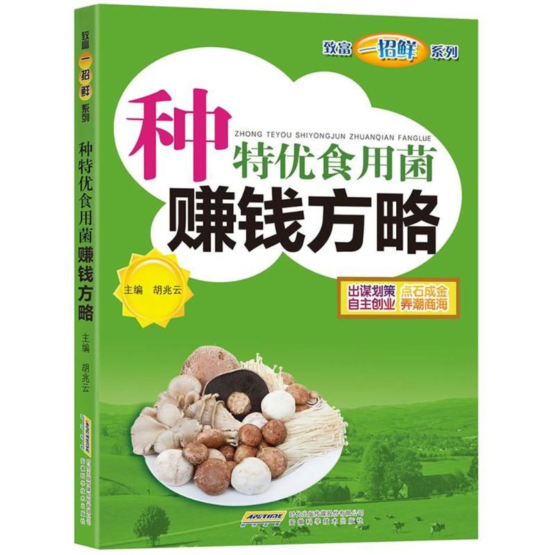 种特优食用菌赚钱方略 编者:胡兆云 作 书籍