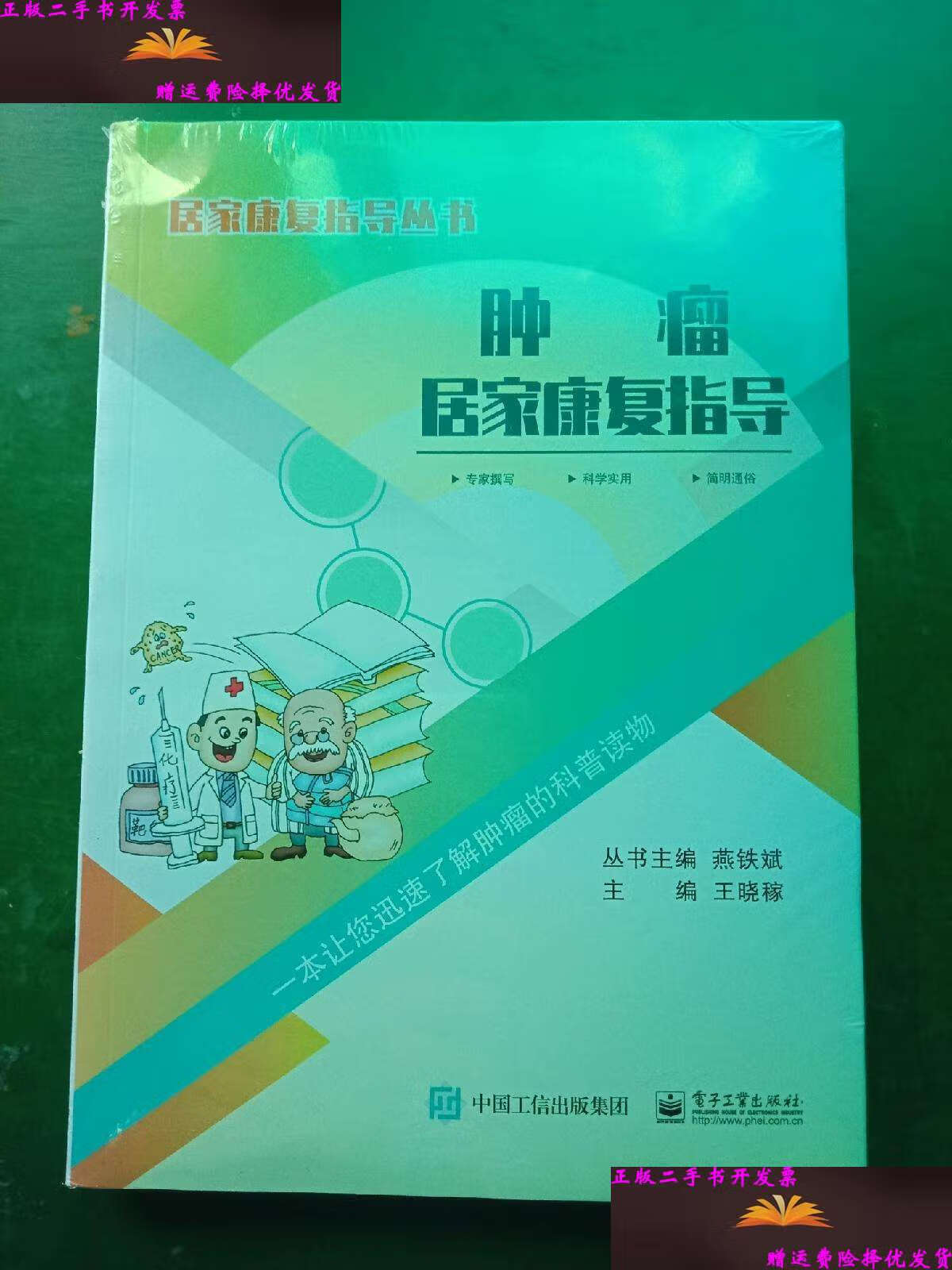 【二手9成新】肿瘤居家康复指导 /王晓稼主编 中国工信集团