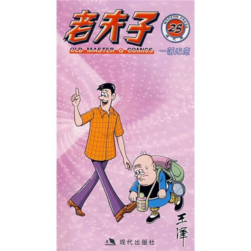 老夫子25 一落无底(现代版)