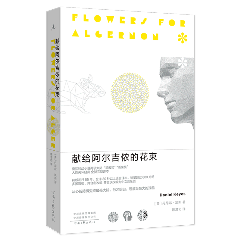 献给阿尔吉侬的花束 (美)丹尼尔·凯斯 科幻小说两项大奖“星云奖”“雨果奖”，全新完整译本