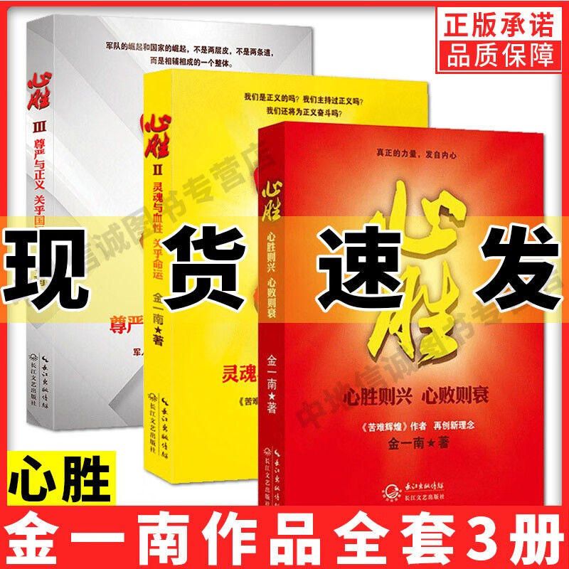 心胜1+2+3全套3册 历史小说 纪实文学报告随笔集 苦难辉煌魂兮归来金一南的书 关于心灵与血性 心胜全3册