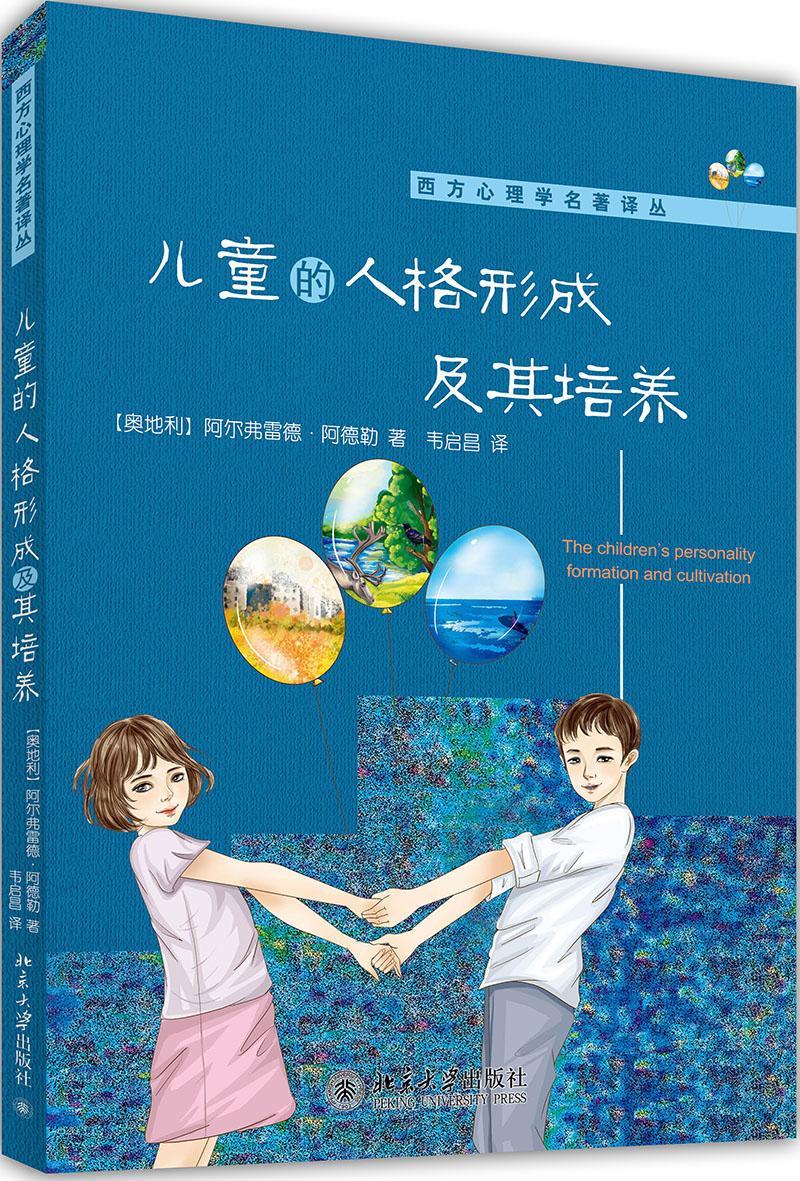 包邮：儿童的人格形成及其培养心理学 图书