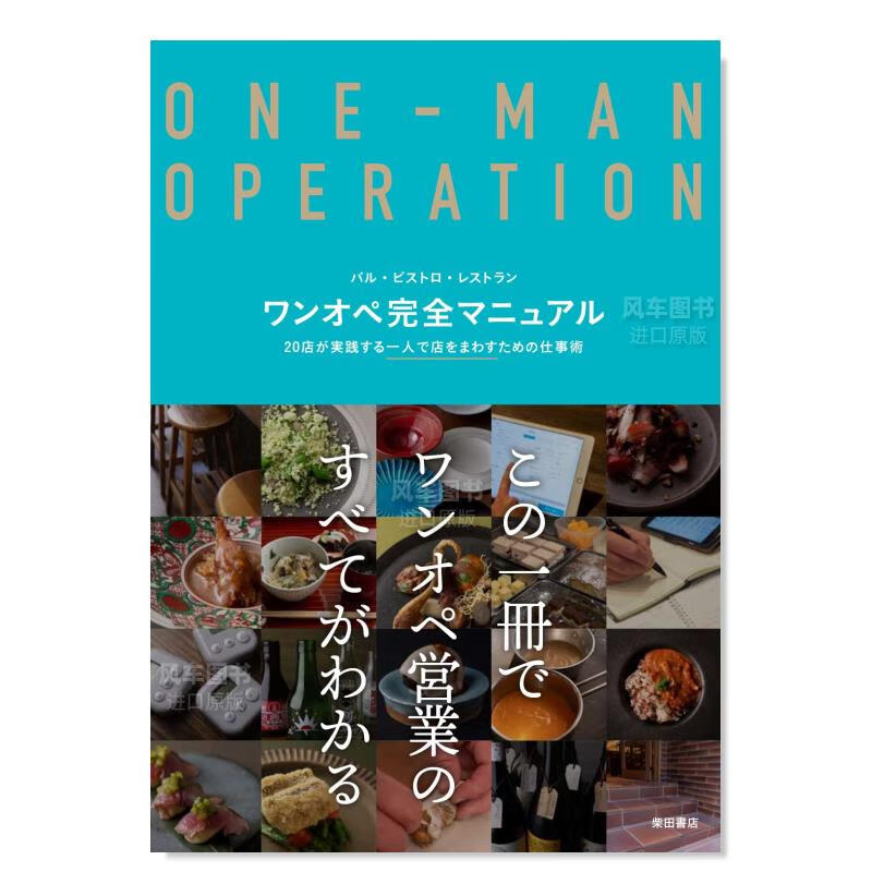 单人经营手册 日文原版 ワンオペ完全マニュアル: バル·ビストロ·レストラン 20店が実践する一人で店をまわすた仕事術