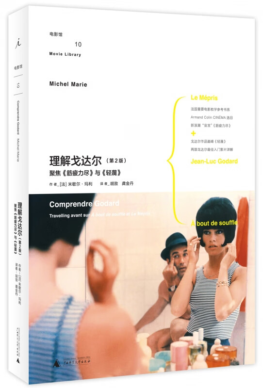 理解戈达尔(第2版聚焦筋疲力尽与轻蔑)