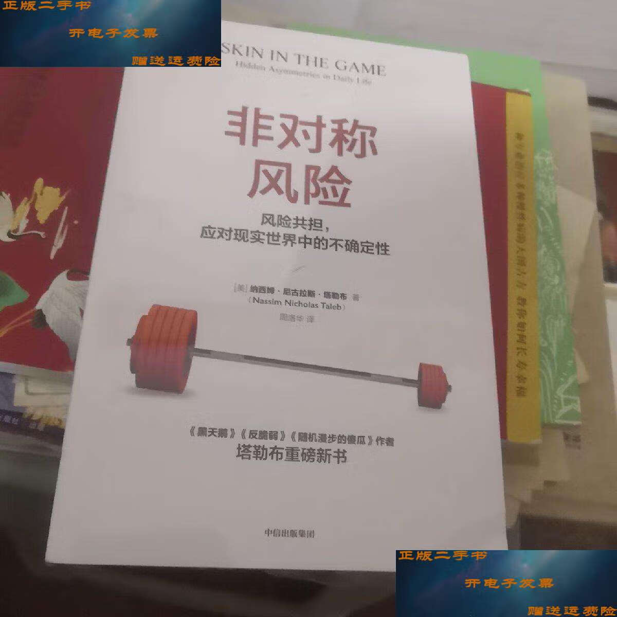 【二手9成新】非对称风险 /纳西姆·尼古拉斯·塔勒布 中信集团,中信