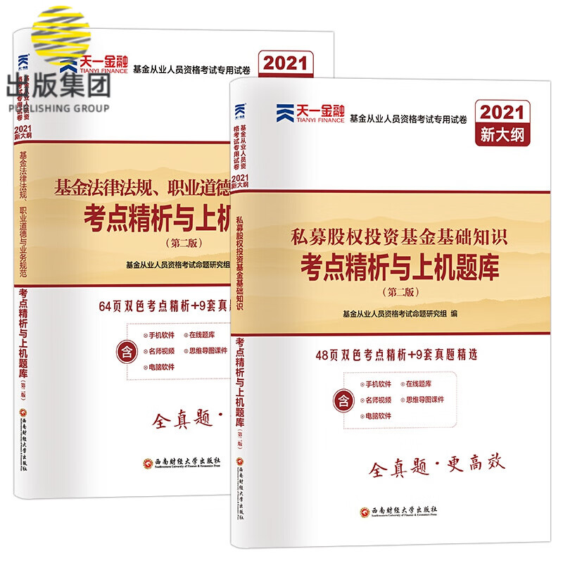 基金试卷法规+私募2本套
