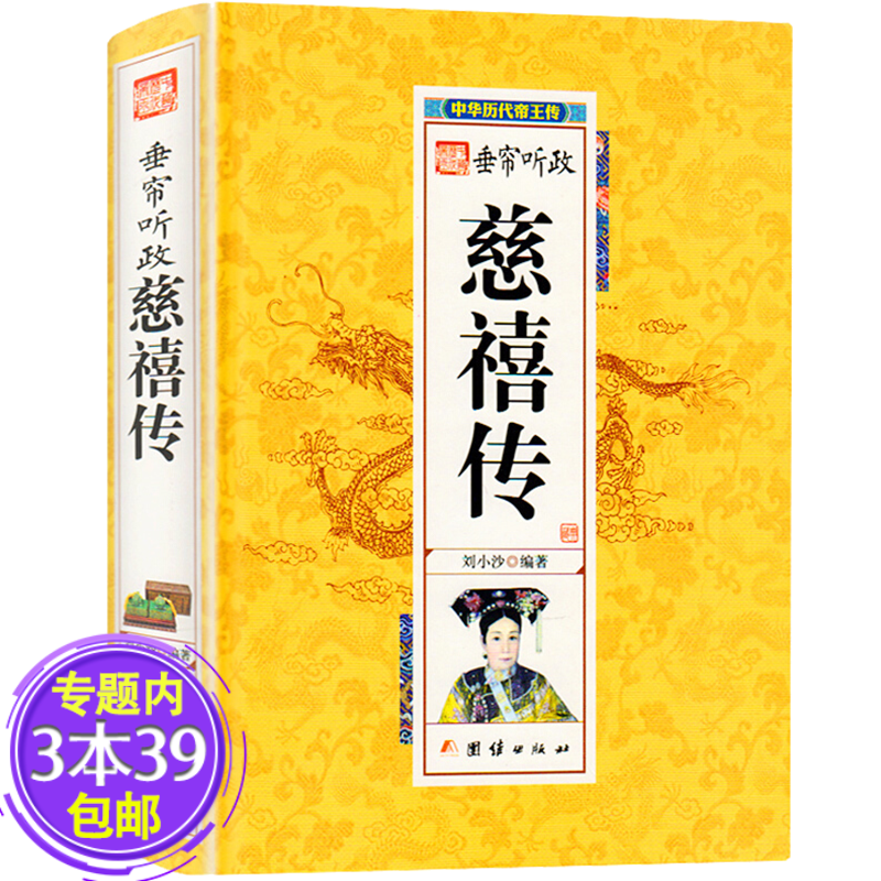 【包邮】垂帘听政慈禧传 中华历代帝王图书籍