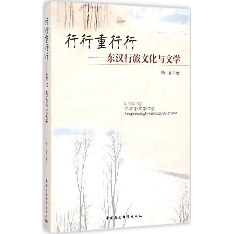 行行重行行 杨颖 作 书籍