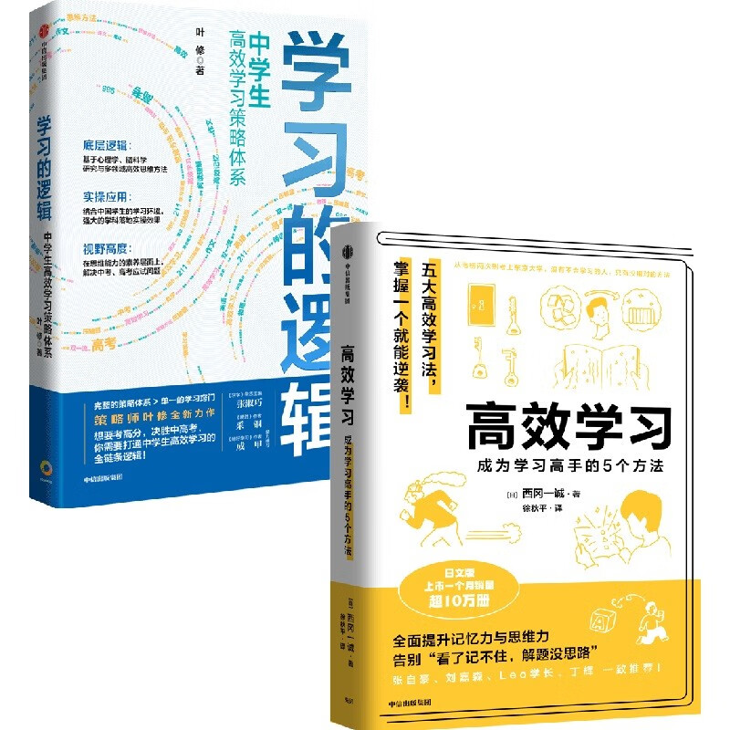 【自营】终身受用的学习方法（2册）学习的逻辑+高效学习 中信出版社图书详情图