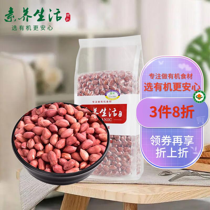 探解密素养生活有机红皮花生花生米使用心得如何？看看一星期感受分享