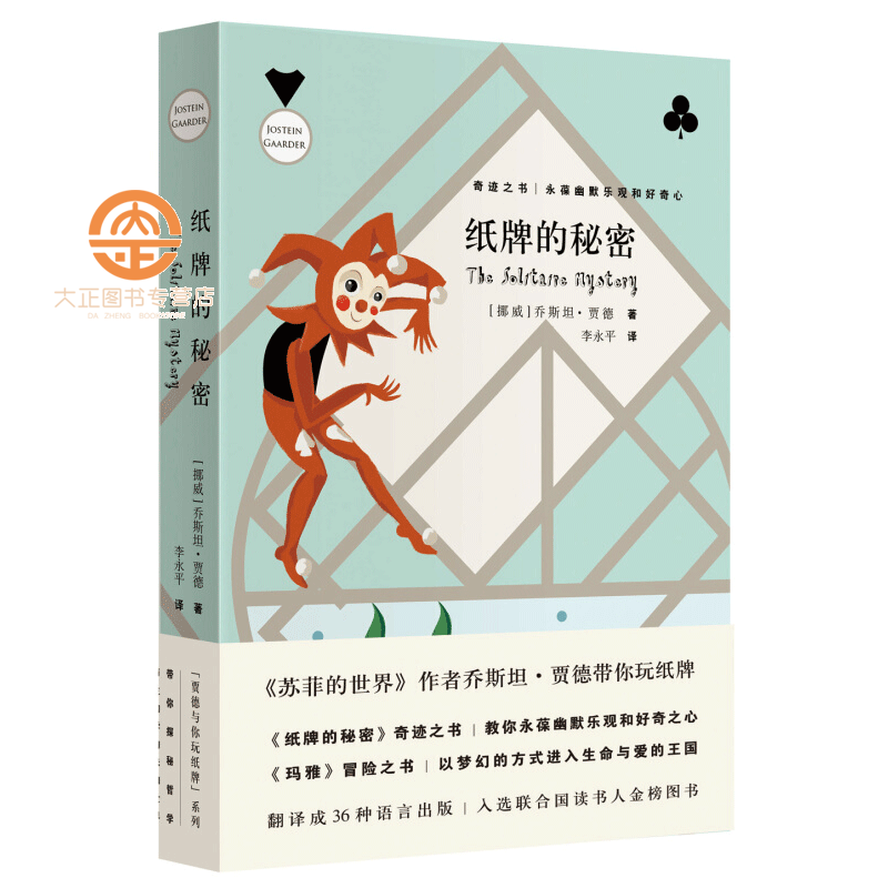 纸牌的秘密(新版)乔斯坦贾德著 苏菲的世