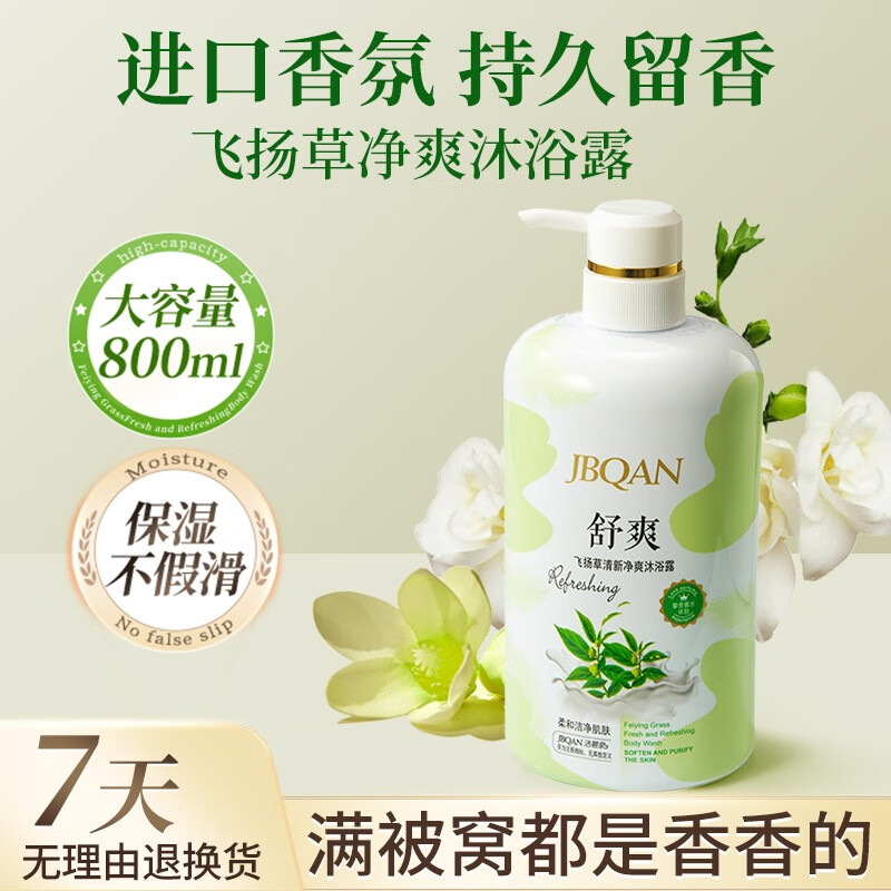 洁碧泉(jbqan)洁碧泉飞扬草清新净爽沐浴露800ml一瓶实惠家庭装男女