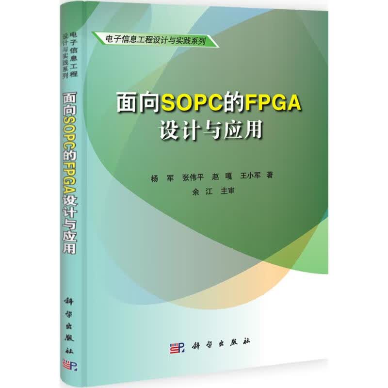面向SOPC的FPGA设计与应用