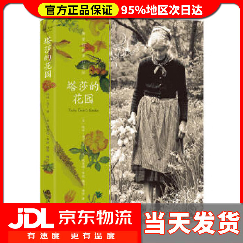 【送货上门】塔莎的花园（新版）双螺旋文化出品 [美] 托娃·马丁 著 九州出版社