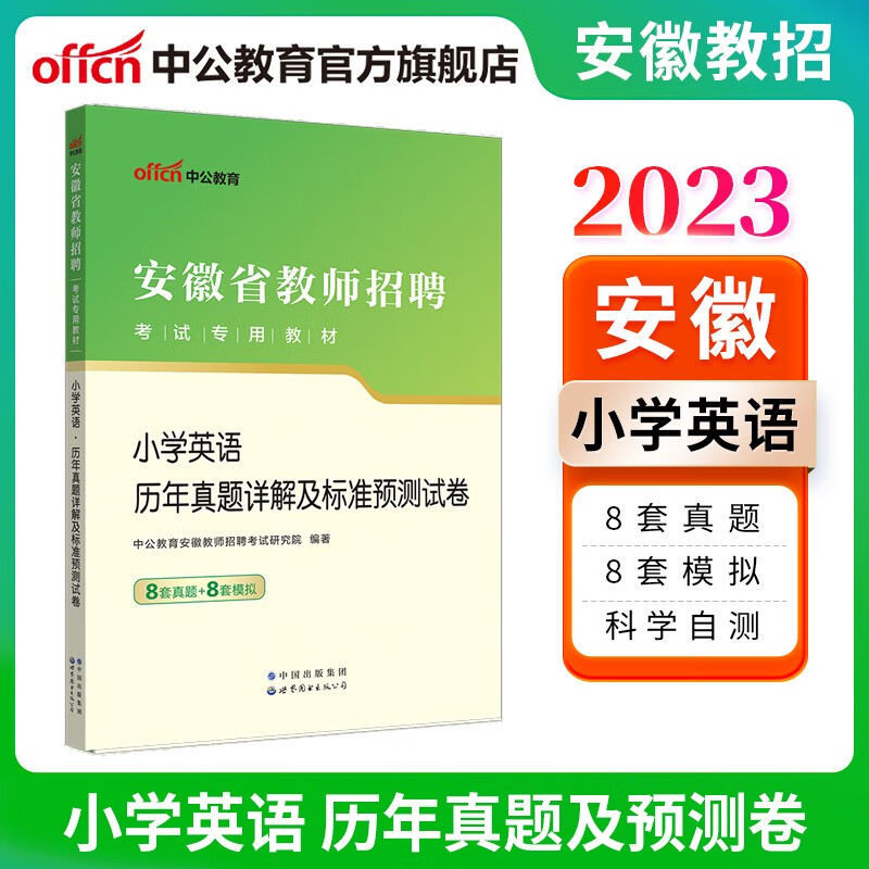 中公教育2023安徽省教师招聘考试教材用书教招真题试卷：小学英语历年真题详解及标准预测试卷（全新升级）