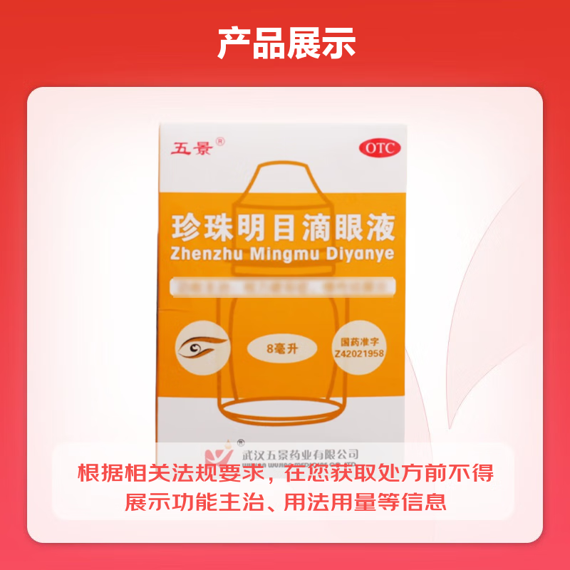 五景 珍珠明目滴眼液 8ml 1盒装