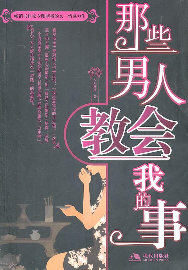 那些男人教会我的事【正版图书】