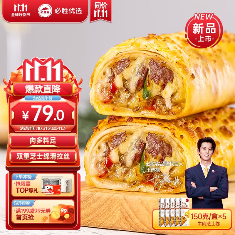 必胜客必胜优选精选牛肉芝士卷150g*5盒 速食下午茶 0反式脂肪酸使用感如何?
