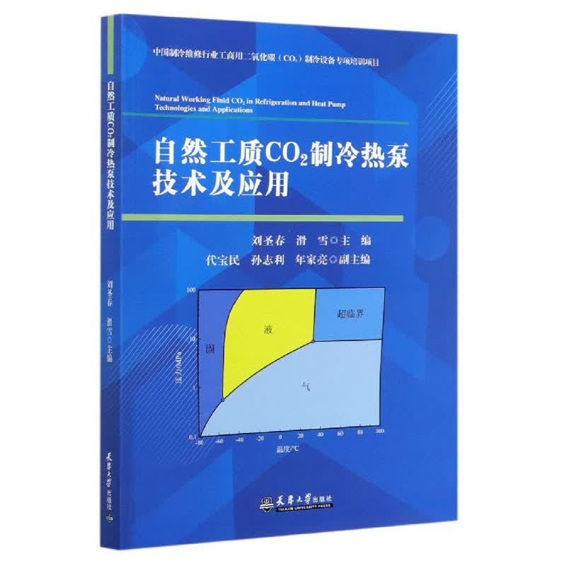自然工质CO2制冷热泵技术及应用/刘胜春 滑雪